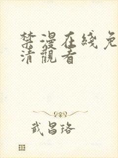 禁漫在线免费高清观看