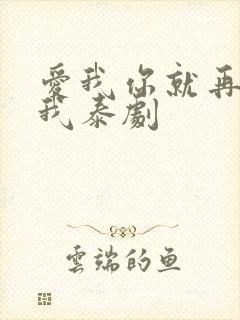 爱我你就再亲亲我泰剧