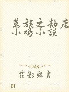 万族之劫老鹰吃小鸡小说