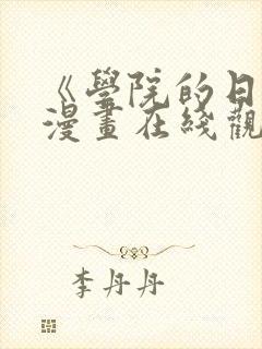 《学院的日常》漫画在线观看