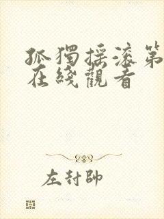 孤独摇滚第二季在线观看