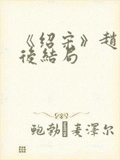 《绍宋》赵玖最后结局