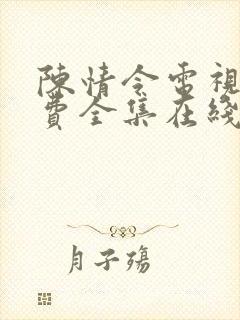 陈情令电视剧免费全集在线观看