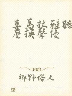 喜马拉雅听书怎么换声优封面