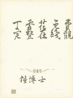 丁香花免费高清完整在线观看动漫封面