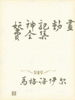 妖神记动画片免费全集