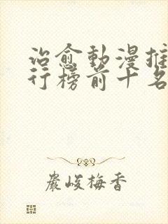 治愈动漫推荐排行榜前十名