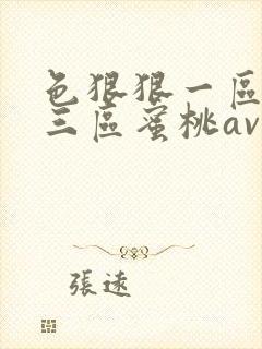 色狠狠一区二区三区蜜桃av