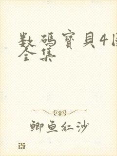 数码宝贝4国语全集