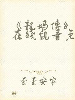 《龙妈传》美剧在线观看免费高清版