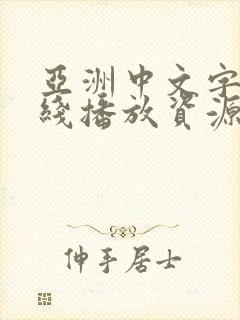 亚洲中文字幕在线播放资源