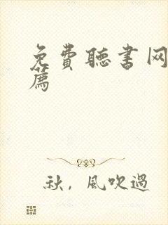 免费听书网站推荐