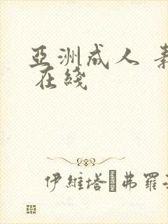 亚洲成人 素人 在线