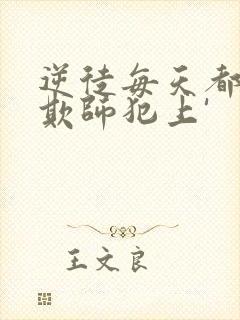 逆徒每天都想着欺师犯上'