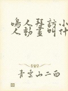 鸣人拜访小樱同人动画叫什么