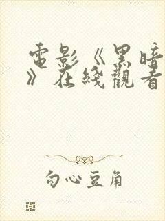 电影《黑暗之心》在线观看