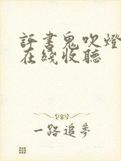 评书鬼吹灯全集在线收听封面