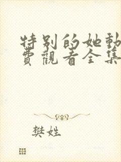 特别的她动漫免费观看全集