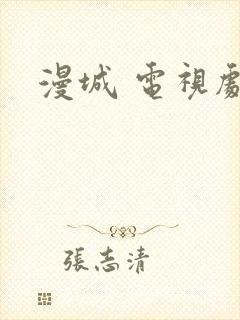 漫城 电视剧