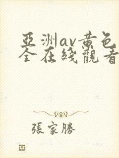 亚洲av黄色大全在线观看