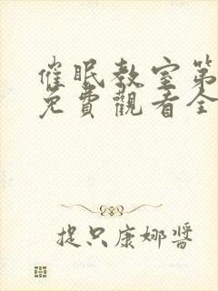 催眠教室第一季免费观看全集中文版