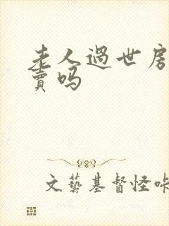 老人过世房子能卖吗封面