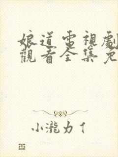 娘道电视剧在线观看全集免费下载