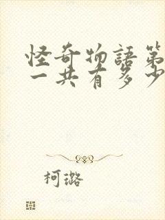 怪奇物语第一季一共有多少集