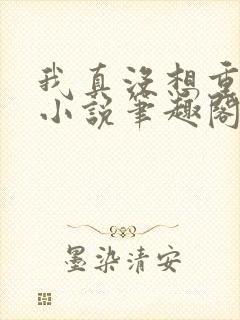 我真没想重生啊小说笔趣阁免费阅读