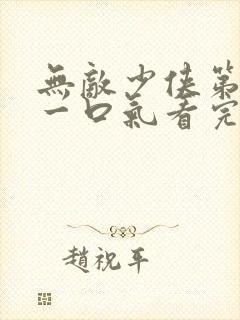 无敌少侠第4季一口气看完封面