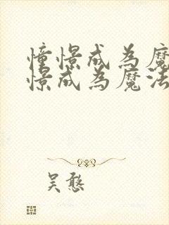 憧憬成为魔法憧憬成为魔法少女