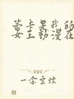 蕾卡是我的华丽女王动漫在线观看封面