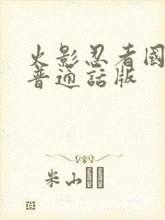 火影忍者国语版普通话版