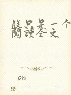 朕只是一个演员阅读全文