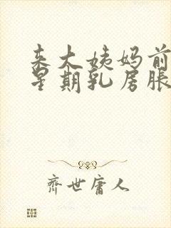 来大姨妈前一个星期乳房胀痛什么原因