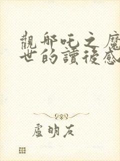 观哪吒之魔童降世的读后感