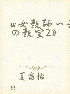 w女教师～淫辱の教室2》