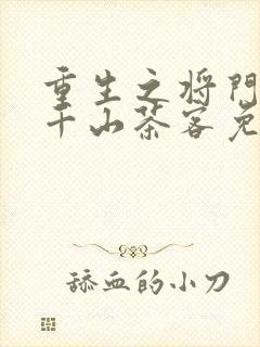 重生之将门毒后千山茶客免费