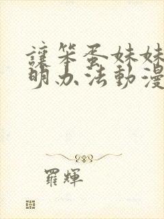 让笨蛋妹妹变聪明办法动漫封面