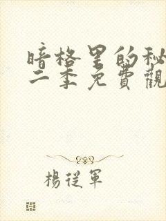 暗格里的秘密第二季免费观看