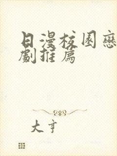 日漫校园恋爱番剧推荐