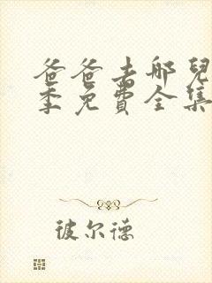 爸爸去哪儿第2季免费全集