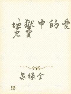 地狱中的爱漫画免费封面