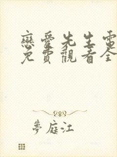 恋爱先生电视剧免费观看全集完整版封面