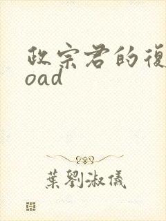 政宗君的复仇 oad