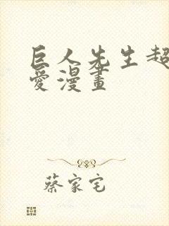 巨人先生超级可爱漫画