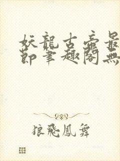 妖龙古帝最新章节笔趣阁无弹窗