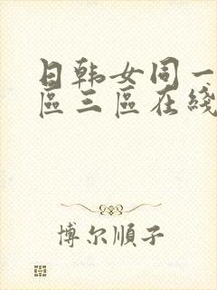 日韩女同一区二区三区在线