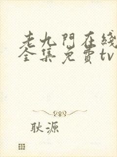 老九门在线观看全集免费tv