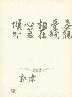 倾心相爱泰剧番外篇在线观看